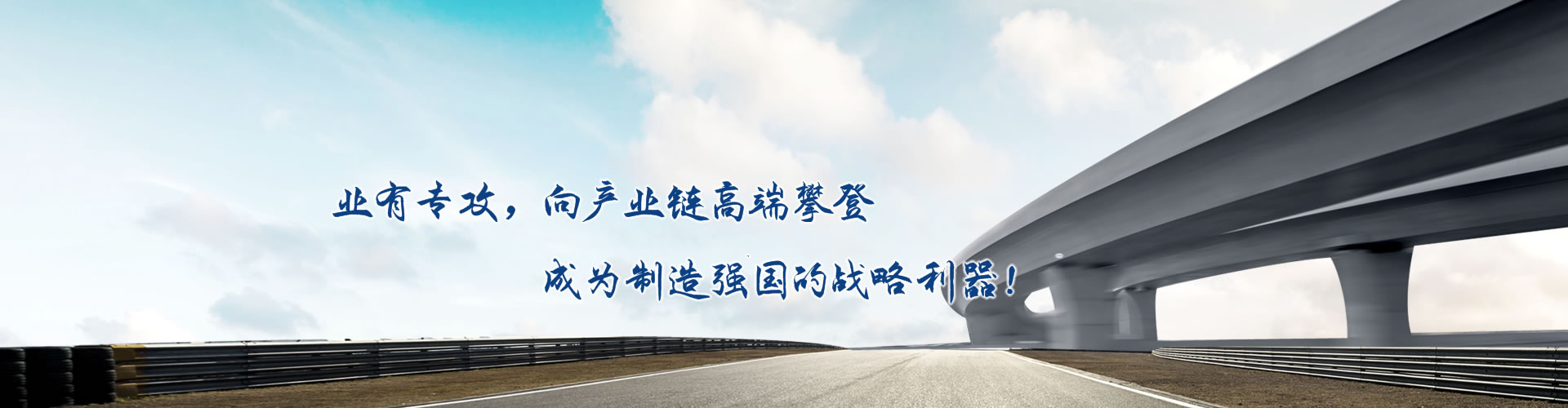 正心正德、嚴(yán)控品質(zhì)、執(zhí)著務(wù)實(shí)、科技創(chuàng)新